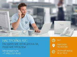 Настройка АТС в Москве, 24/7 (Фото)