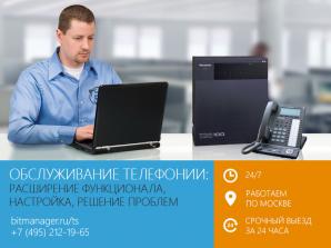Обслуживание телефонии и ip-телефонии в Москве 24ч (Фото)