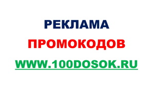 Реклама промокодов на сайтах объявлений (Фото)