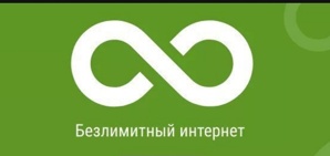 Подключение безлимитного интернета (Фото)