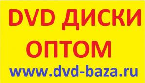 Dvd cd диски оптом (Фото)