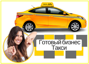 Бизнес такси (Фото)