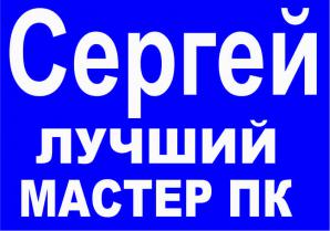 Компьютерный мастер. Ремонт ноутбуков, компьютеров (Фото)