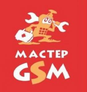 Мастер GSM - сервис-центры цифровой мобильной электроники (Фото)