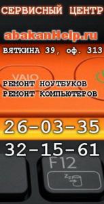 AbakanHelp - ремонт ноутбуков в Абакане (Фото)