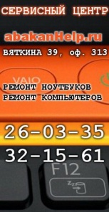 AbakanHelp - ремонт компьютеров, компьютерная помощь в Абакане (Фото)