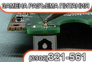 Ремонт и замена разъемов ноутбука в Абакане (Фото)
