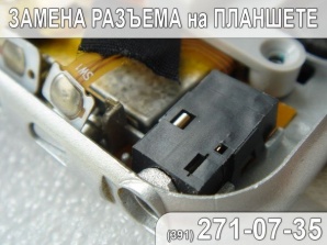 Замена разъема на планшете. Сервисный Центр (Фото)