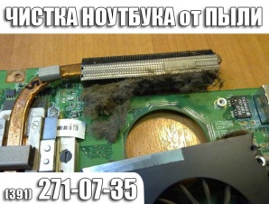 Чистка ноутбука от пыли в Красноярске (Фото)