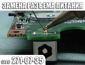 Ремонт разъема питания ноутбука (Фото)