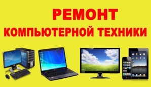 Ремонт компьютеров ноутбуков навигаторов микроволновок мультиварок (Фото)