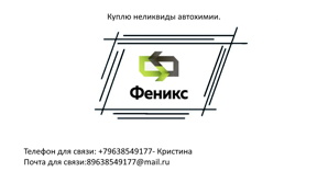 Куплю неликвиды автохимии (Фото)