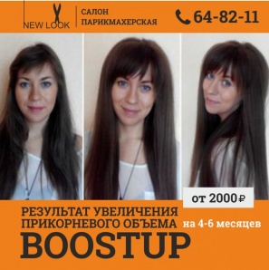 Увеличить объем волос на 3-6 месяцев - BOOST UP (Фото)