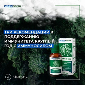 Сироп из Сибири для укрепления иммунитета-ИММУНОСИБ. (Фото)