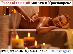 Расслабляющий массаж всего тела Красноярск (Фото)