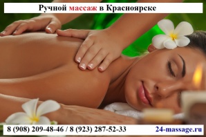 Массаж в Красноярске от 400 рублей (Фото)