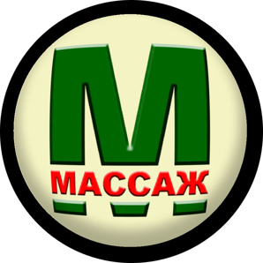 Массаж в уютном кабинете (Фото)