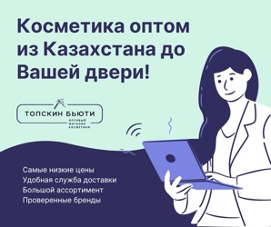 Косметика оптом из Казахстана до Вашей двери! (Фото)