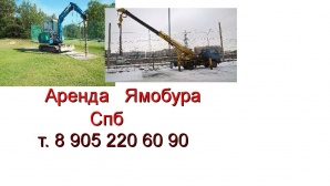 Услуги ямобура (Фото)
