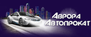Прокат аренда автомобилей без водителя в Новосибирске (Фото)