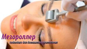 Мезороллер в подарок к профессиональной косметике (Фото)