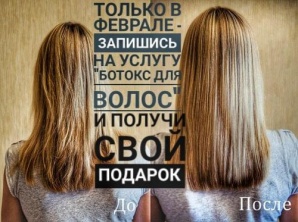Ботокс для волос- эффект тотального восстановления (Фото)