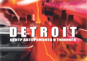 ����� ����������� � ������� DETROIT (����)