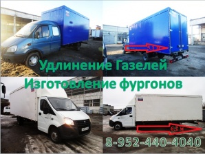 Удлинение(переоборудование) автомобилей Газ3302;33023(фермер);Газель Next (Фото)