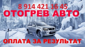 Отогрев авто 500р. Оплата только за успешный запуск. (Фото)