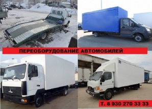 Удлинить Газель Камаз Маз Газон Некст Валдай Фотон Исузу Хендай Бау Феникс Переоборудование (Фото)