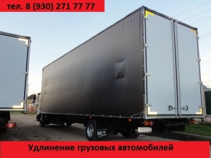 Удлинить МАЗ зубренок, Газель, КАМАЗ 4308, ЗИЛ бычок, Бав Феникс, Foton, Хендай (Фото)