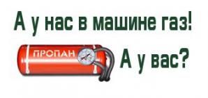 Газовое оборудование на авто (Фото)