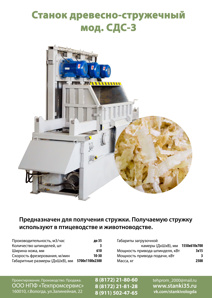 Станок древесно - стружечный сдс-3 (Фото)