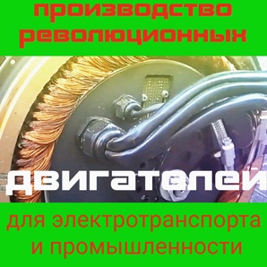 Уникальные электродвигатели с КПД 98% для промышленности и электротранспорта (Фото)