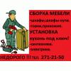 Сборка корпусной мебели. 271-21-50. Недорого. Качественно. (Фото)