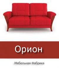 Мебельная фабрика «Орион» (Фото)