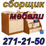 Сборщик мебели (Фото)
