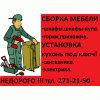 Сборка - разборка мебели. Установка кухонь под ключ (Фото)
