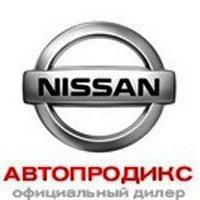 Компания "Автопродикс"- официальный дилер Nissan в Екатеринбурге (Фото)