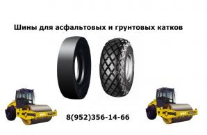 Шины для катков Bomag, Weber, HAMM (Фото)