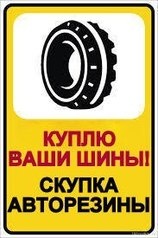 Куплю выкуплю ваши колеса,шины и диски,как новые так и с пробегом б/у,сами приедем и заберем (Фото)
