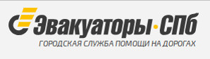 Эвакуатор в СПб дешево, быстро и срочно 24 часа - Вызвать эвакуатор (Фото)