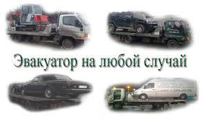 Эвакуатор. Техпомощь на дороге (Фото)