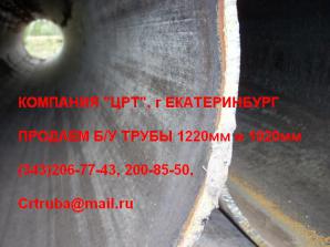 Продам: Труба б/у прямошовная 1220мм (Спиралешовная труба 1020мм) (Фото)