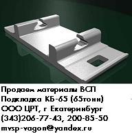 Продам: КБ 65 (подкладка КБ 65 Д 65 ДН 65) накладка Р 65 (Фото)