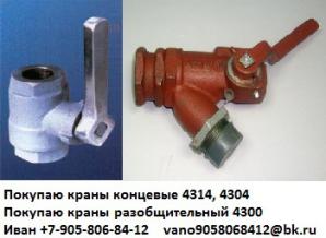 Куплю: Кран концевой 4314 (Концевой кран 4304) Кран разобщительный 4300 (Фото)