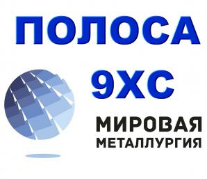 Полоса 9ХС, лист инструментальный 9ХС, сталь 9ХС (Фото)
