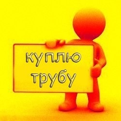 Куплю Балку б/у, Швеллер б/у, Трубу б/у, Лист б/у, Уголок б/у, Арматуру (Фото)