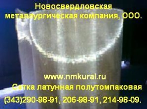 Сетка латунная полутомпаковая Латунь Л80 ГОСТ 6613-86 (Фото)
