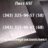 Лист сталь 65Г (рессорно-пружинная сталь ГОСТ 14959-79) со склада. (Фото)
